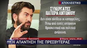 Video thumbnail for Πατέρας Αντώνιος: «Δεν έκανα ποτέ κακό σε κανένα παιδί»-Είναι Ράκος, παρακολουθείται από ψυχολόγο