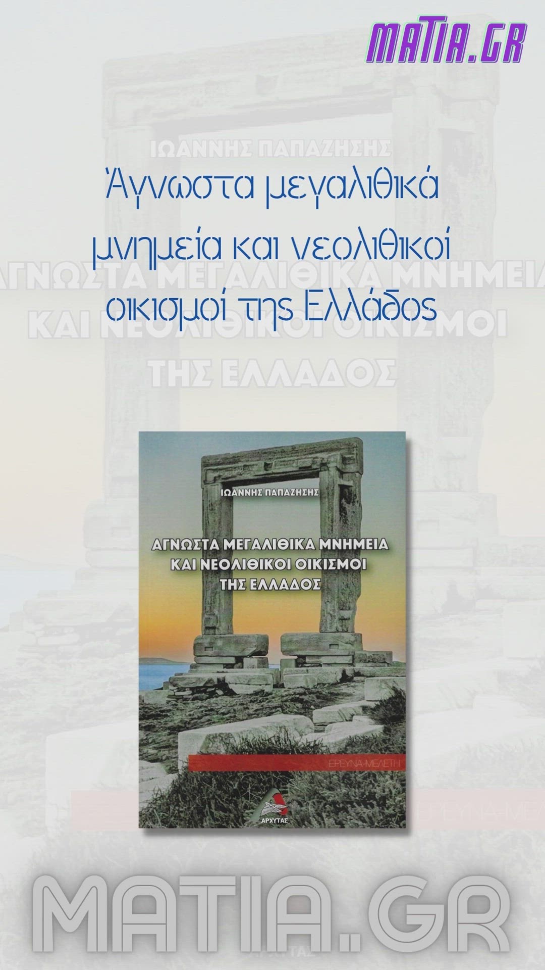 Video thumbnail for Άγνωστα μεγαλιθικά μνημεία και νεολιθικοί οικισμοί της Ελλάδος