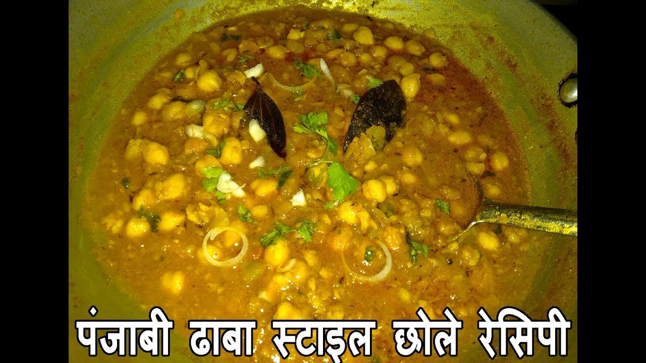 Video thumbnail for ढाबा स्टाइल छोले की सब्जी  | Dhaba Style Chole ki Sabzi | Punjabi Dhaba Style Chole
