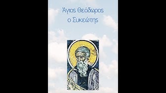 Video thumbnail for Άγιος Θεόδωρος ο Συκεώτης
