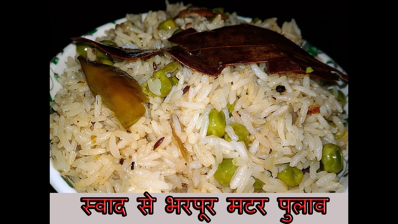 'Video thumbnail for स्वाद से भरपूर मटर पुलाव रेसिपी | How to make matar pulao recipe in hindi'