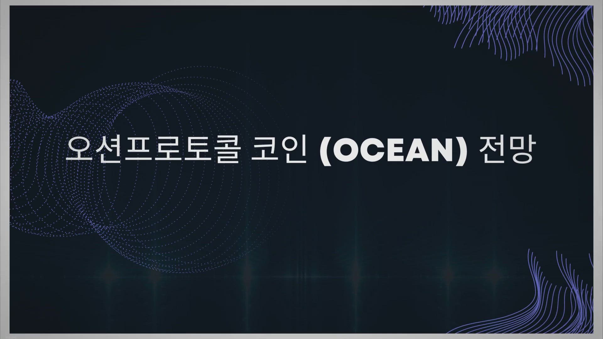 Video thumbnail for 오션프로토콜 코인 (OCEAN) 전망