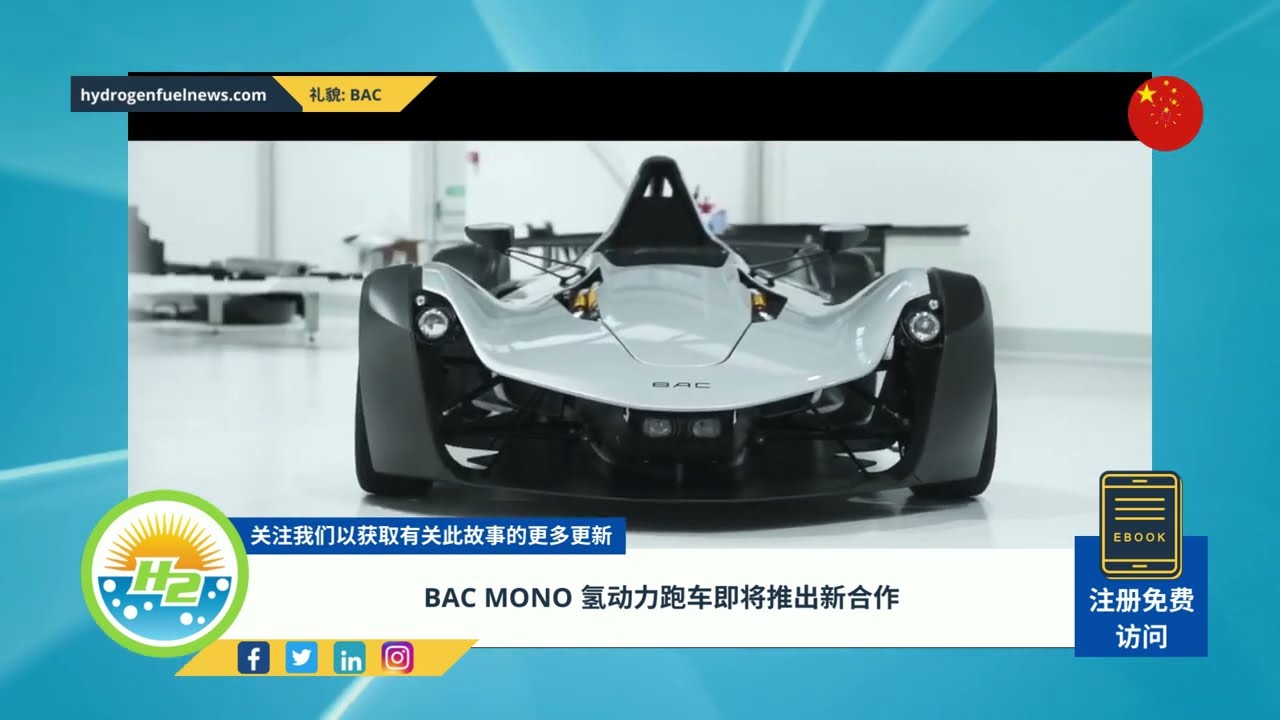 Video thumbnail for [Chinese] BAC Mono hydrogen sports car on its way from new collaboration