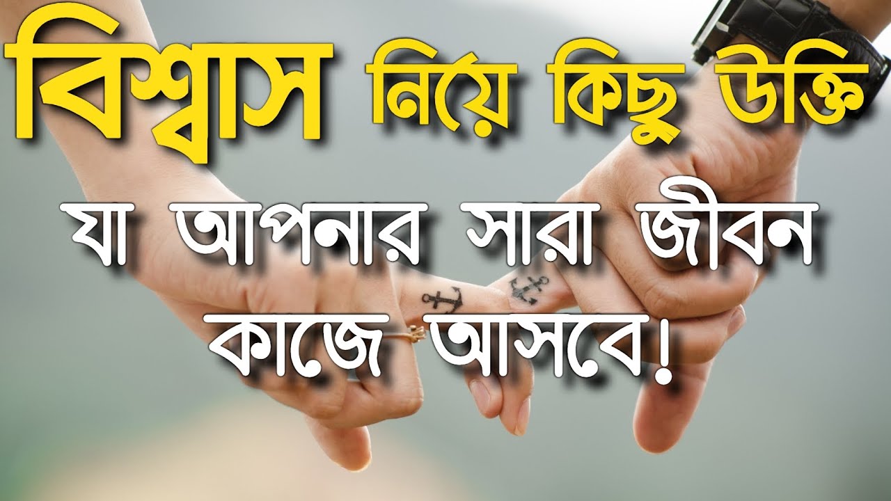'Video thumbnail for বিশ্বাস নিয়ে উক্তি বাণী ও কিছু কথা । Trust Quotes In Bengali'