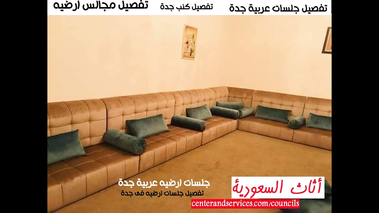 Video thumbnail for مجالس عربية فخمة /مجالس عربية أرضية/ مجالس عربية جديدةارضية/ مجلس عربي مرتفع