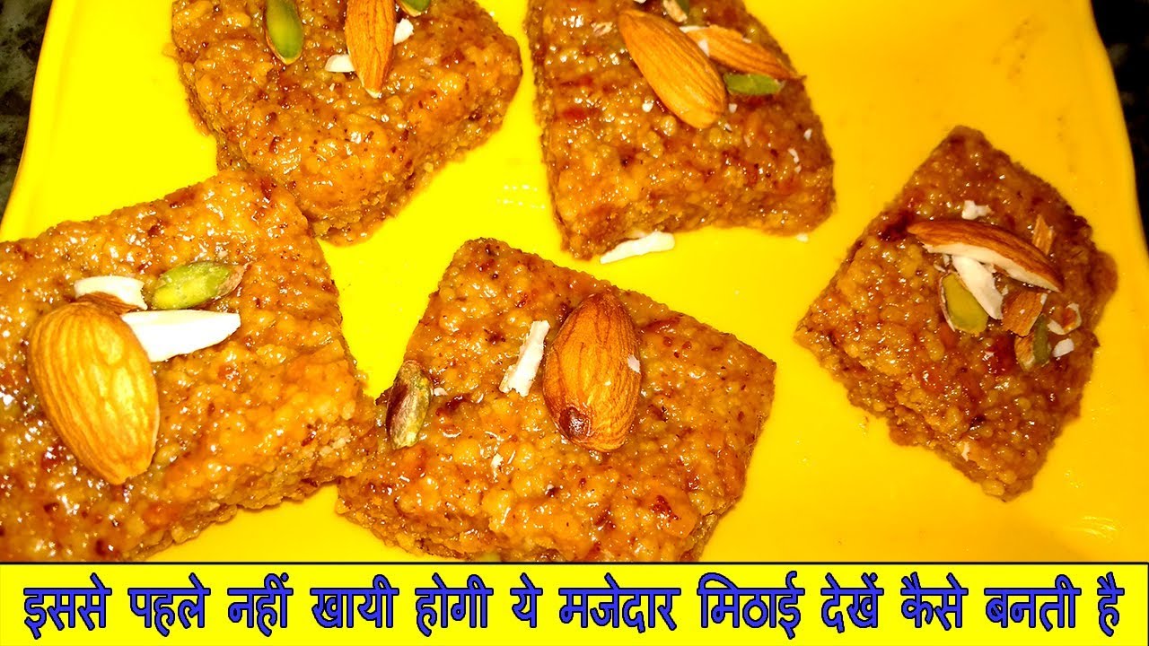 Video thumbnail for इससे पहले ना देखी होगी नहीं खायी होगी ये मजेदार मिठाई देखें कैसे बनती है