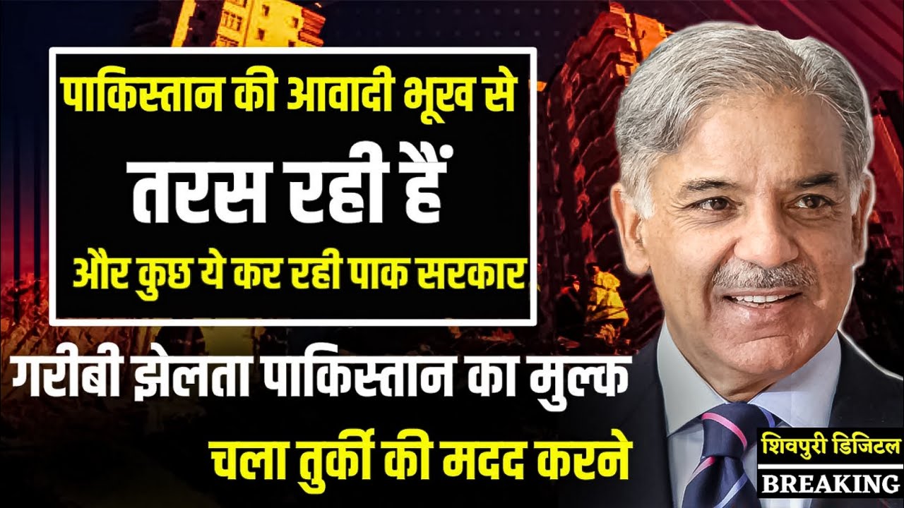 Video thumbnail for Pakistan में फिर बढ़ने वाले हैं Economic Crises | Turkey Earthquake | Pakistan News