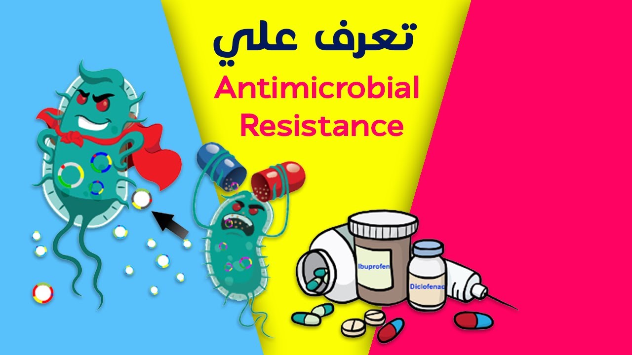 'Video thumbnail for Antimicrobial Resistance تعرف علي'
