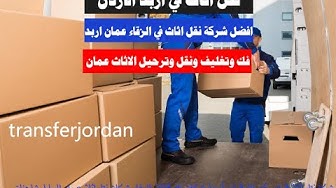 Video thumbnail for افضل شركة نقل اثاث في اربد الزرقاء عمان
