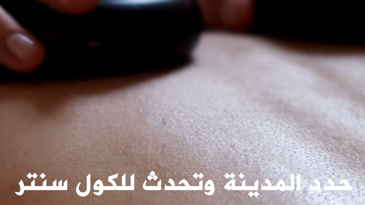 Video thumbnail for مساج منزلي جدة 24 ساعة زيارات منزلية