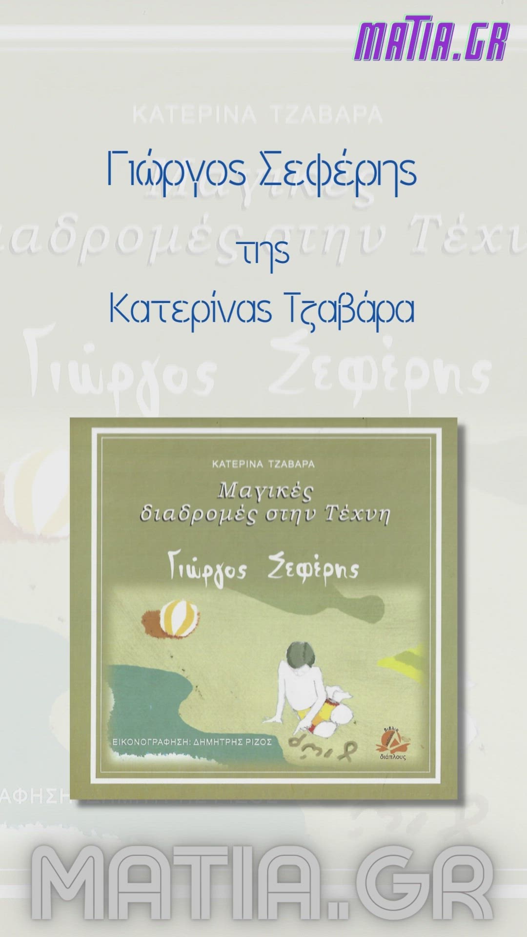 Video thumbnail for Γιώργος Σεφέρης, Κατερίνα Τζαβάρα