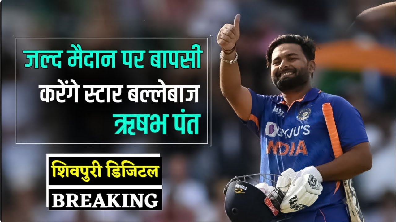 Video thumbnail for जल्द Rishabh Pant की होगी मैदान पर बापसी | rishabh pant | isha negi | rishabh pant injury