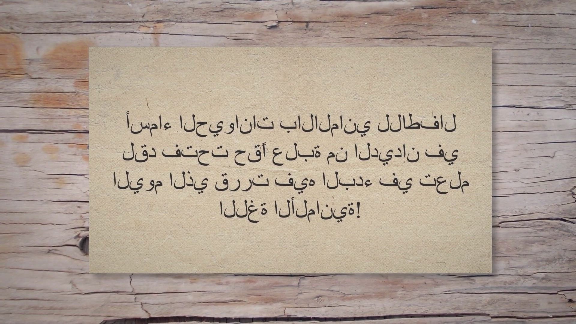 Video thumbnail for أسماء الحيوانات بالالماني للاطفال | كهف المعرفة