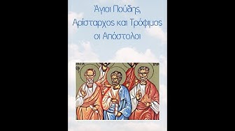 Video thumbnail for Άγιοι Πούδης, Αρίσταρχος και Τρόφιμος οι Απόστολοι