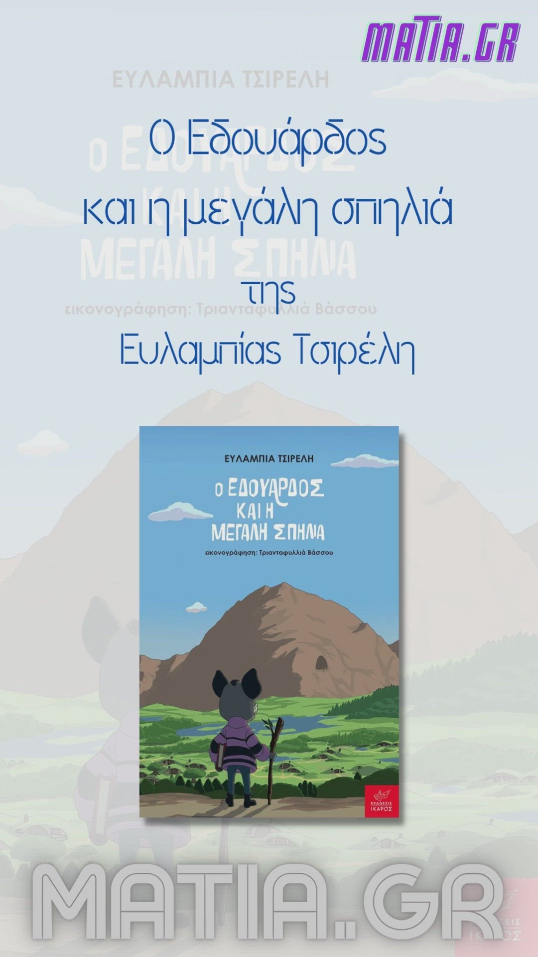 Video thumbnail for Ο Εδουάρδος και η μεγάλη σπηλιά, Ευλαμπία Τσιρέλη