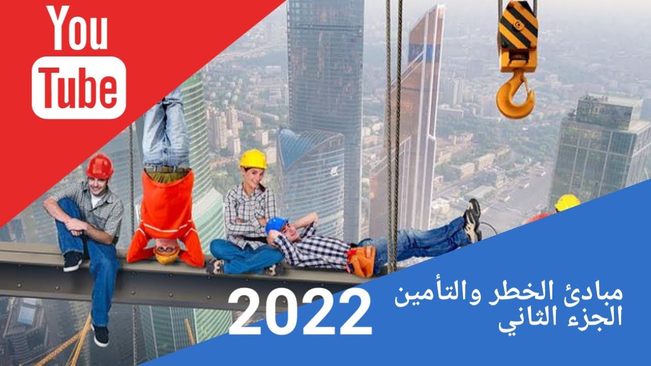 Video thumbnail for الخطر والتأمين- الجزء الثاني