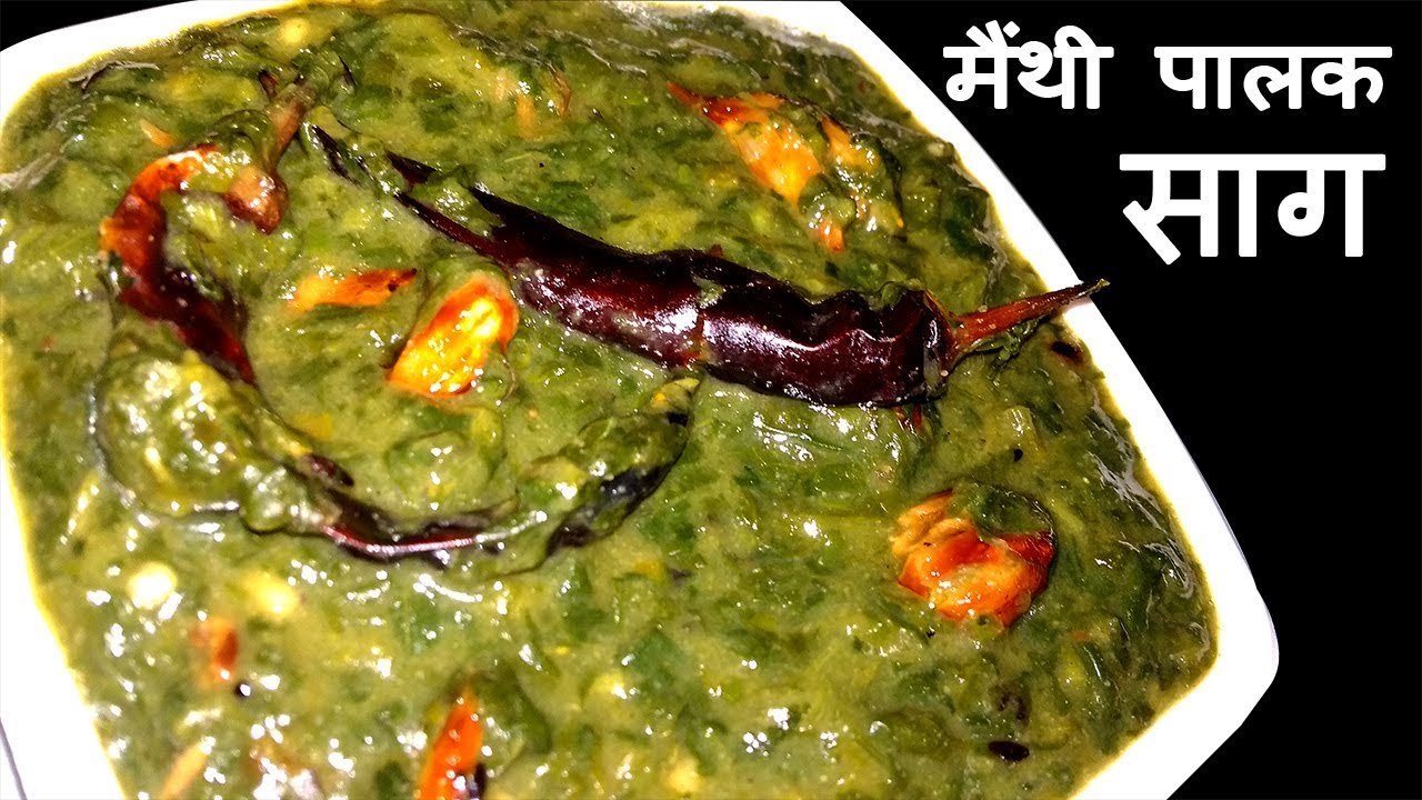 Video thumbnail for मैंथी पालक का साग बनाने की विधि  - Methi Palak ka Saag - How to Make Methi Palak Saag