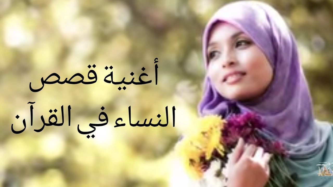 Video thumbnail for اغنية قصص النساء في القرآن 👧