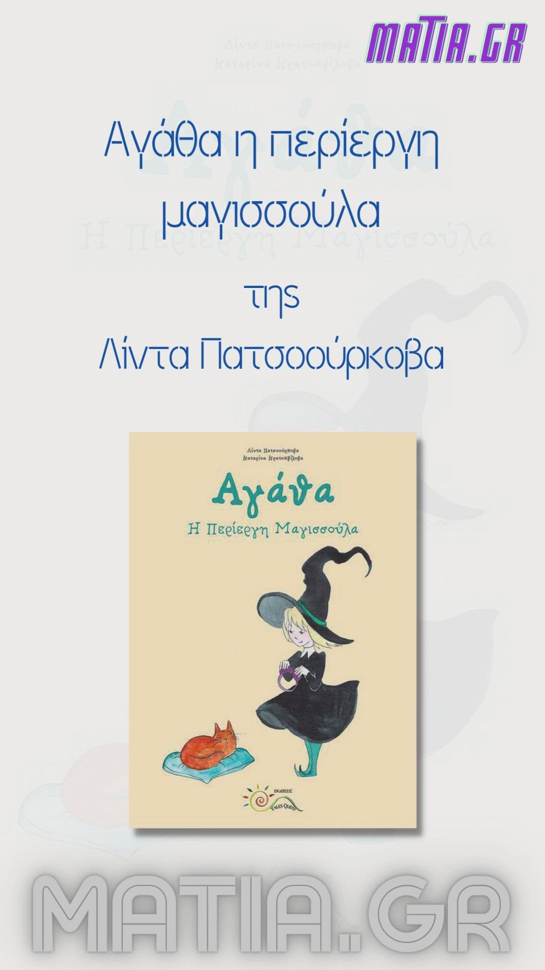 Video thumbnail for Αγάθα η περίεργη μαγισσούλα, Λίντα Πατσοούρκοβα