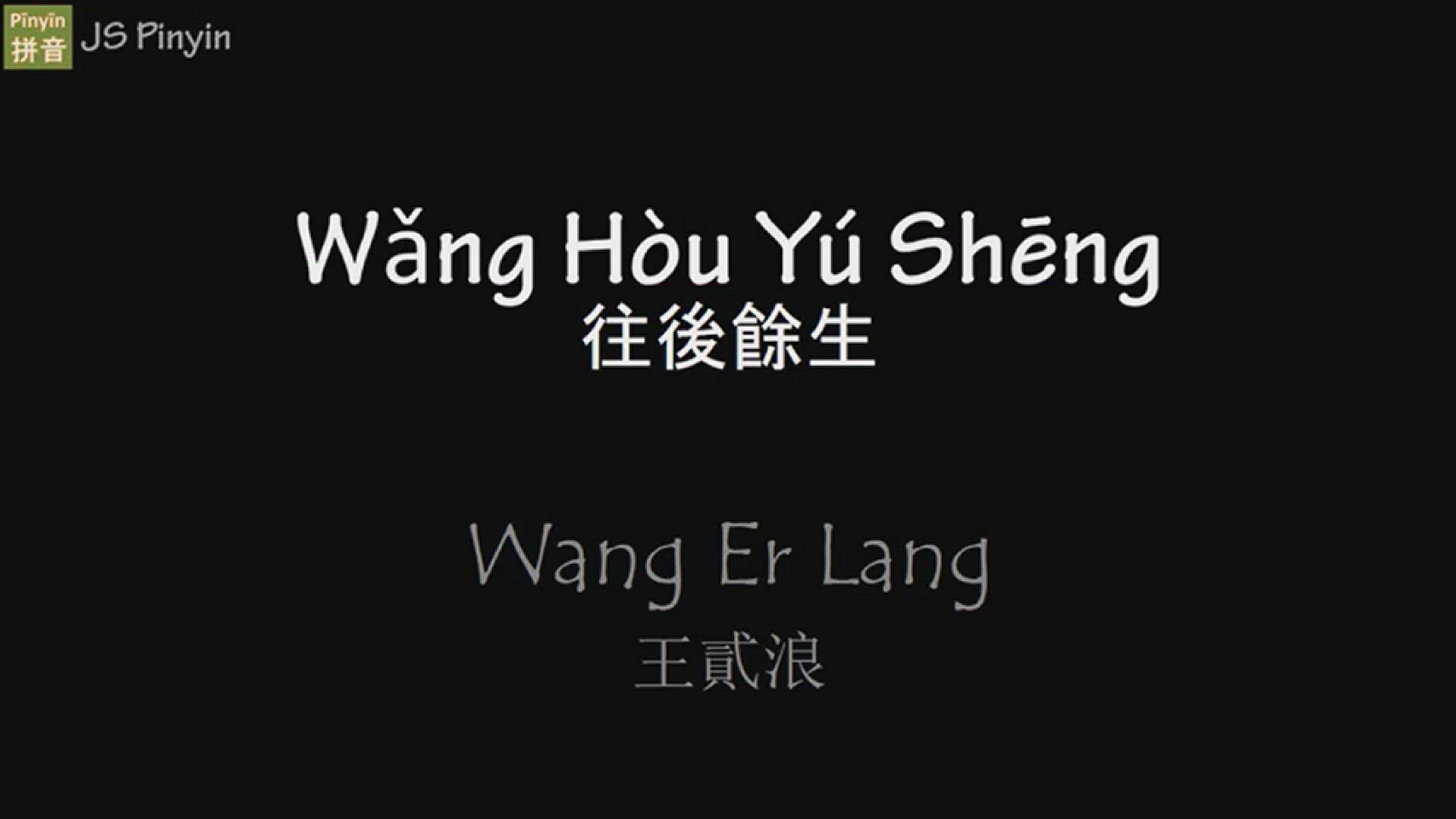 'Video thumbnail for Wang Er Lang - Wang Hou Yu Sheng'