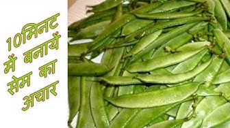Video thumbnail for Sem Ka Achar - Broad beans pickle - Surti Papadi Pickle Recipe