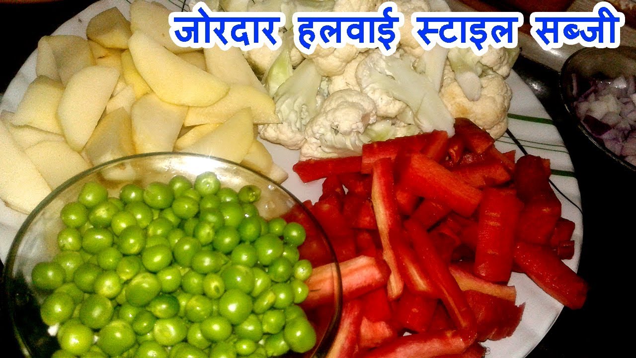 Video thumbnail for हलवाई स्टाइल वाली गोभी आलू गाजर की सब्जी बनाने की विधि - Halwai Style Subji Recipe