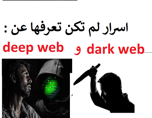 Video thumbnail for  أسرار الانترنت المظلم darkweb و deepweb