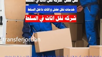Video thumbnail for شركه نقل اثاث في السلط عمان الزرقاء الاردن