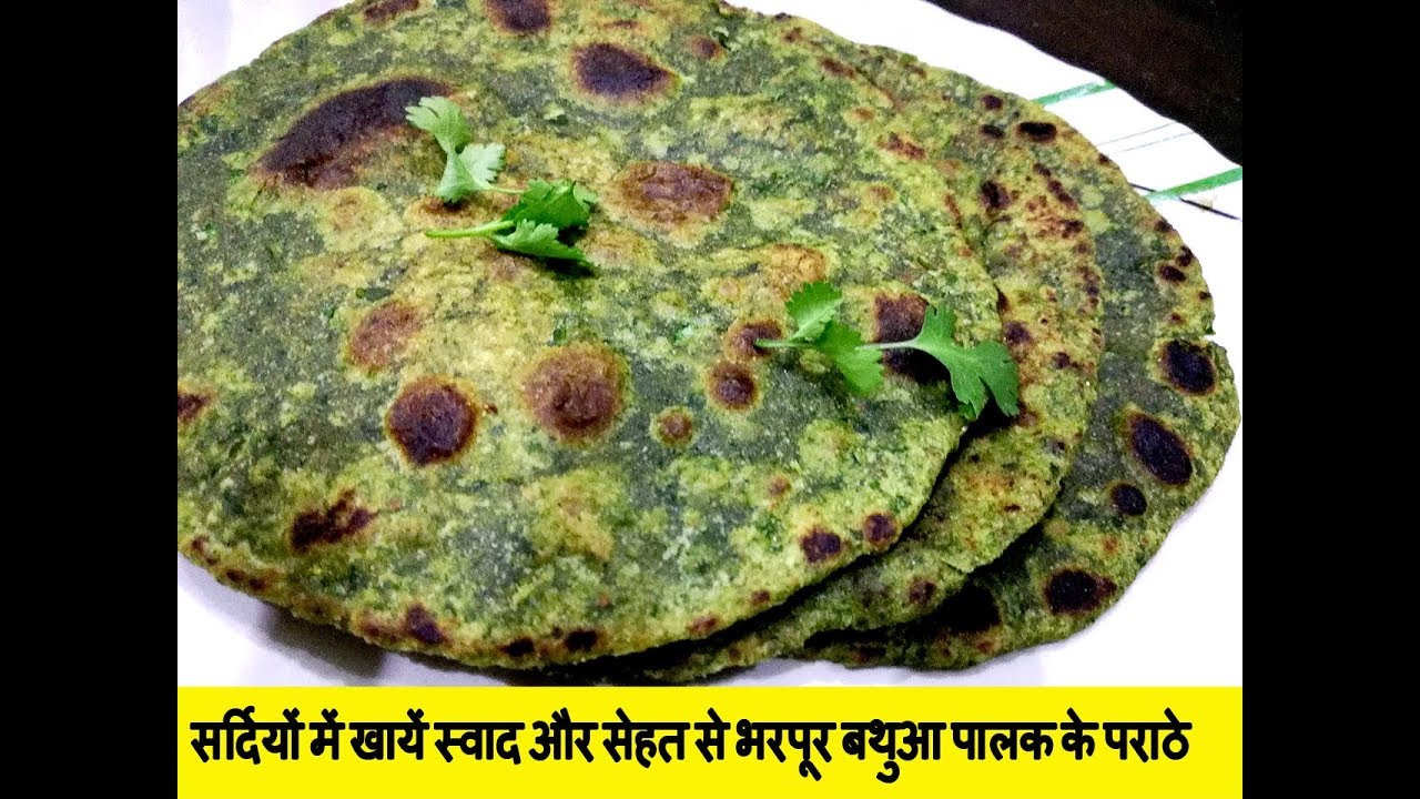 Video thumbnail for सर्दियों में खायें स्वाद और सेहत से भरपूर बथुआ पालक के पराठे - Bathua Palak ka paratha Recipe