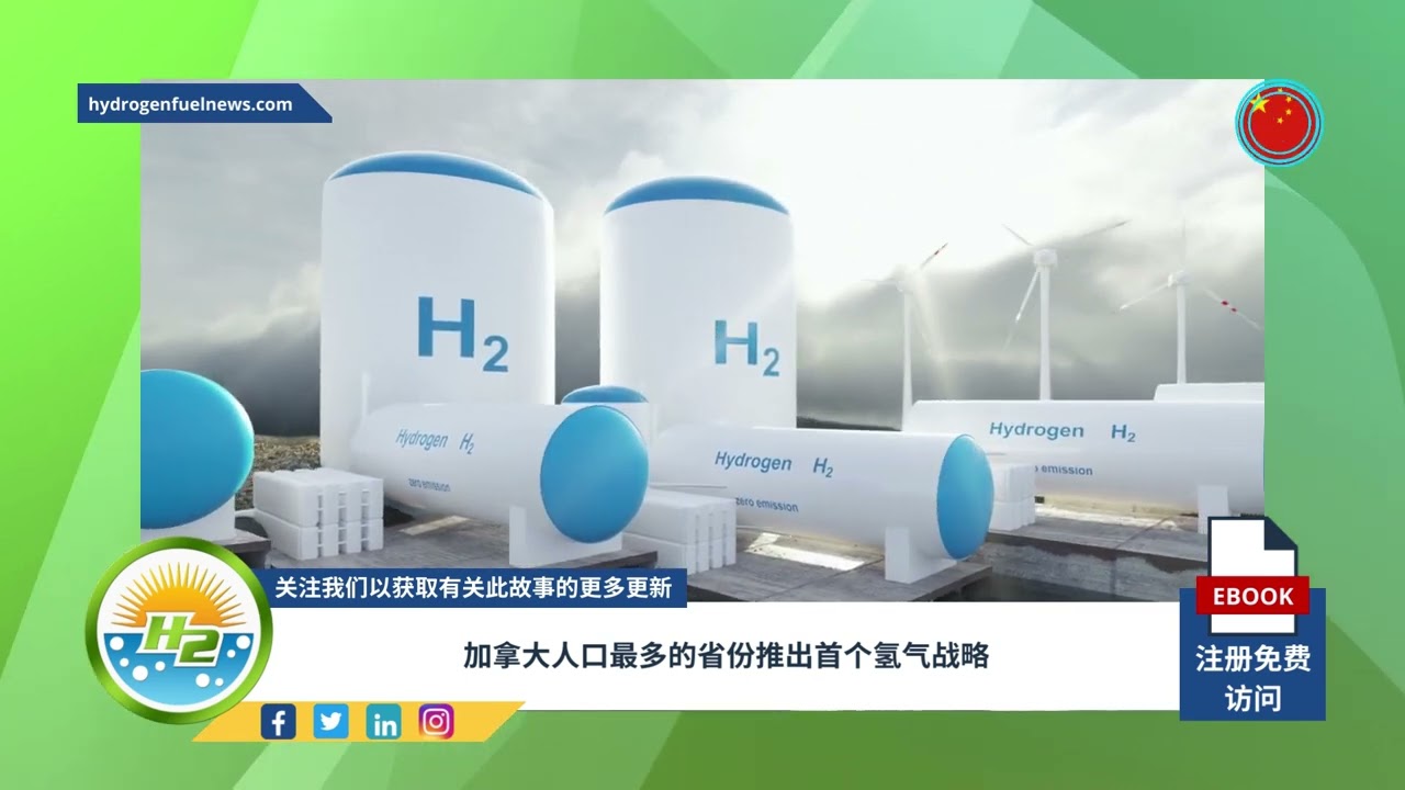 Video thumbnail for [Chinese] Canada’s most populous province unveils first hydrogen strategy