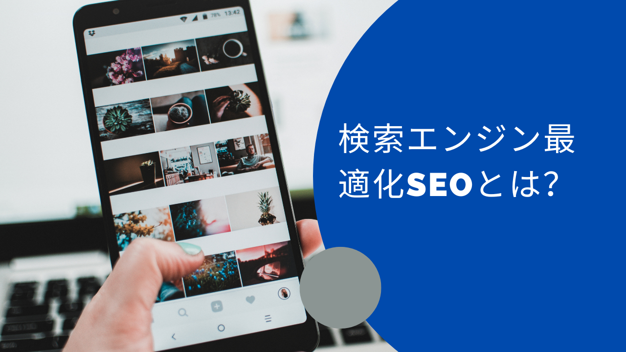 Video thumbnail for 検索エンジン最適化SEOとは?