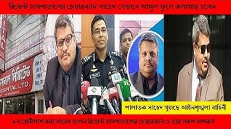 Video thumbnail for Regent hospital chairman Shahed Corruption | সাহেদের আঙ্গুল ফুলে কলাগাছ ।  Shahed corruption|