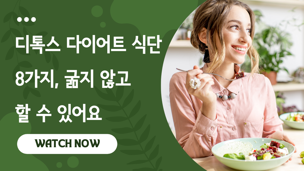 Video thumbnail for 디톡스 다이어트 식단 8가지, 굶지 않고 할 수 있어요