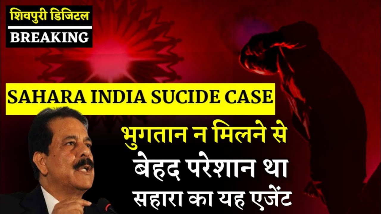 Video thumbnail for Sahara India Agent ने आखिर क्यों उठाया यह कदम | Subrata Roy | Sahara India Scam