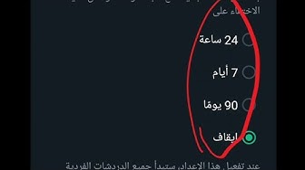 Video thumbnail for طريقة تفعيل حذف تلقائي لمحادثات الواتساب