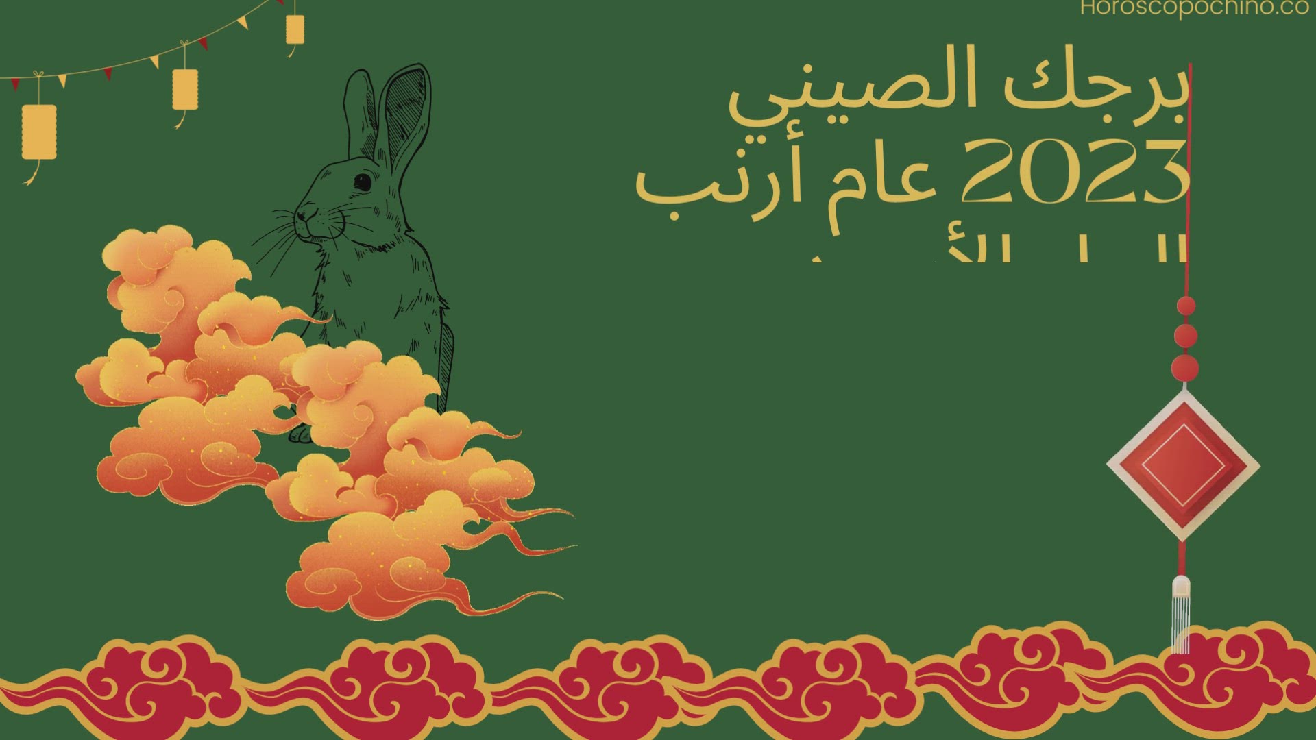 Video thumbnail for برجك الصيني 2023 عام أرنب الماء الأسود.