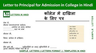 Video thumbnail for कॉलेज में प्रवेश के लिए प्राचार्य को पत्र | College Me Admission Ke Liye Application in Hindi