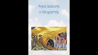 Video thumbnail for Άγιος Ιωάννης ο Ησυχαστής