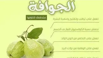 'Video thumbnail for الجوافة'