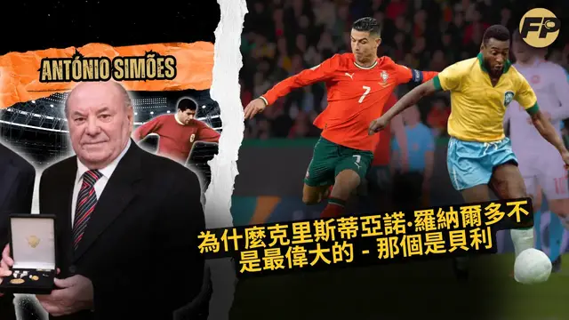 'Video thumbnail for 安東尼奧·西蒙斯：貝利 - 不是克里斯蒂亞諾·羅納爾多 - 是我們在足球中見過的最偉大的人物'