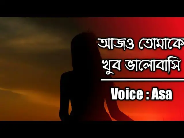 'Video thumbnail for Aj O Tomake Khub Valobasi.( আজ ও তোমাকে খুব ভালোবাসি।) [jhorapata]'