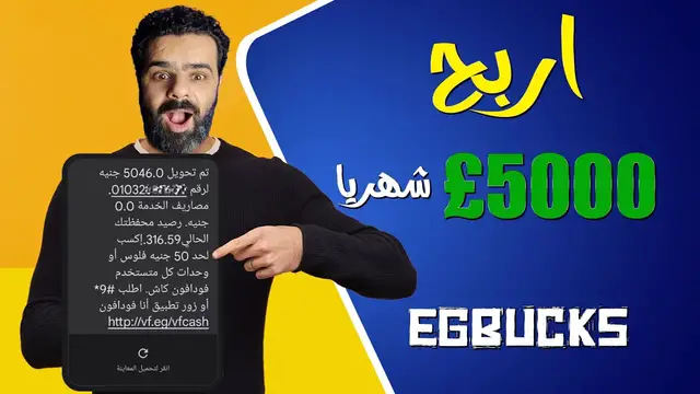 'Video thumbnail for اثيات سحب 400 دولار من موقع اسطورى لن يخبرك به احد | Egbucks'