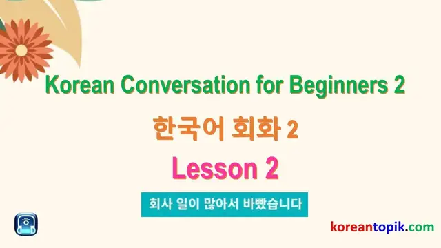 'Video thumbnail for Korean Conversation for Beginner 2- Lesson 2 (한국어 회화 2 연습)'