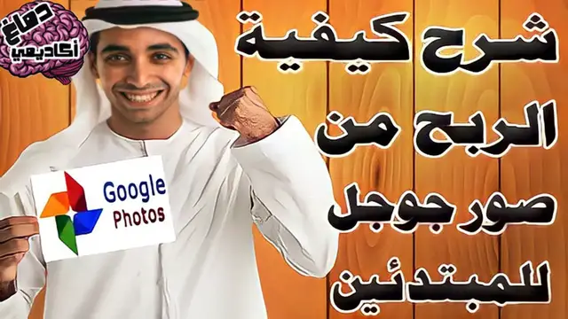 'Video thumbnail for الربح من رفع الصور علي جوجل بكل سهولة وبدون رأس مال للمبتدئين'