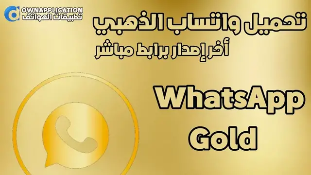 'Video thumbnail for تحميل واتساب الذهبي 2023 Whatsapp Gold أخر إصدار ضد الحظر'