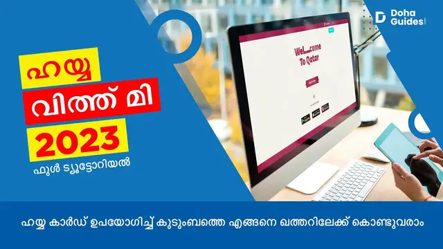 'Video thumbnail for ഹയ്യ കാർഡ് ഉപയോഗിച്ച് കുടുംബത്തെ എങ്ങനെ ഖത്തറിലേക്ക് കൊണ്ടുവരാം | Hayya Card Malayalam 2023 Guide'