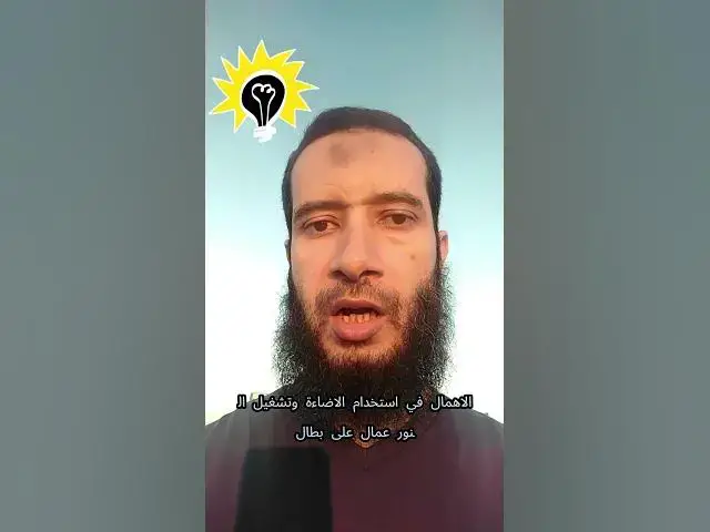 'Video thumbnail for انتبه للإضاءه في البيت'