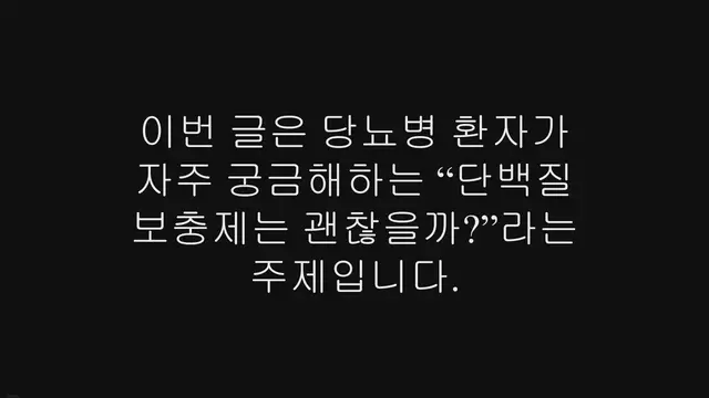'Video thumbnail for 당뇨 환자, 단백질 보충제 먹어도 될까요?'