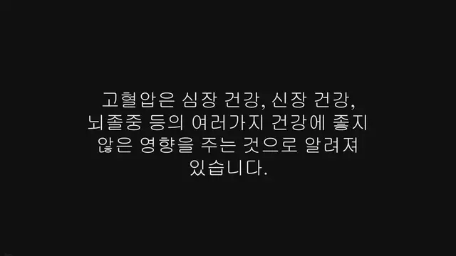 'Video thumbnail for 혈압 낮추는 방법 채소, 고혈압 예방하기'