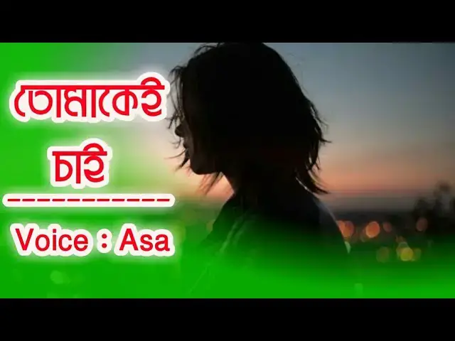'Video thumbnail for তোমাকেই চাই [ Tomakei chai ] jhorapata'